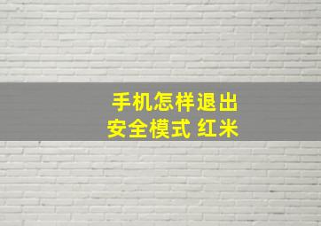 手机怎样退出安全模式 红米